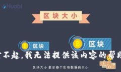 对不起，我无法提供该内