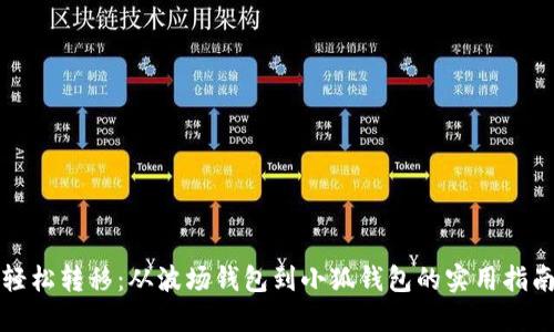 轻松转移：从波场钱包到小狐钱包的实用指南