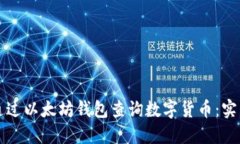 如何通过以太坊钱包查询