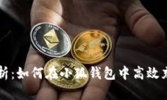  全面解析：如何在小狐钱