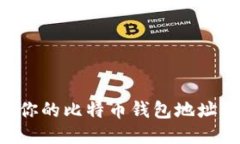 如何查找你的比特币钱包