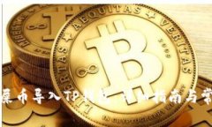 如何将欧易屎币导入TP钱包